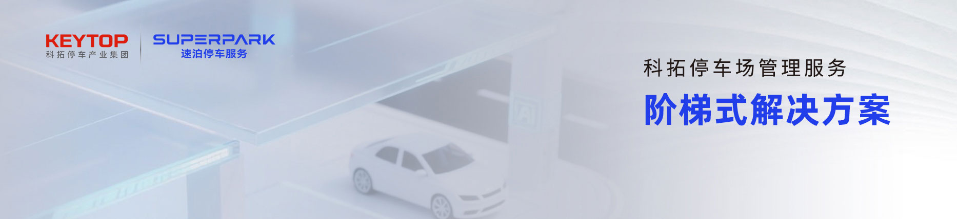 科拓數(shù)智化停車場管理服務
