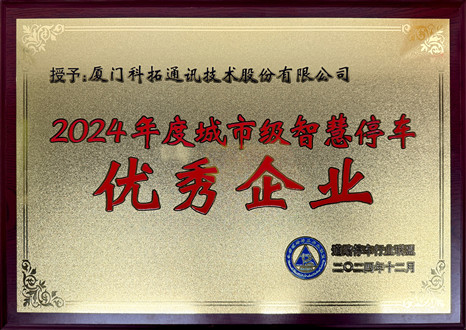 2024年度城市級(jí)智慧停車(chē)優(yōu)秀企業(yè)