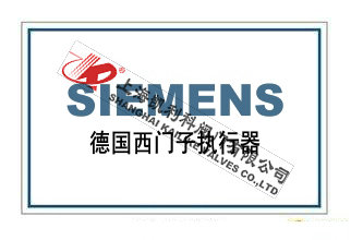 德國西門子執(zhí)行器SIEMENS