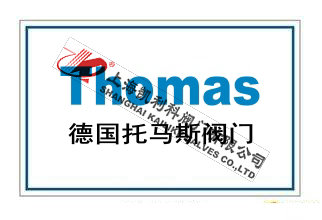 德國托馬斯閥門THOMAS