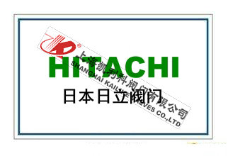 日本日立閥門HITACHI