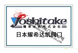 日本耀希達(dá)凱YOSHITAKE