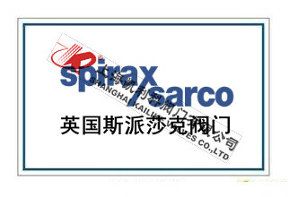 英國斯派莎克閥門SPIRAX SARCO